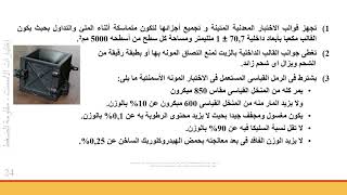 7 إختبار مقاومة ضغط المونة الأسمنتية  Compressive Strength of Cement Mortar [upl. by Leahcimal]