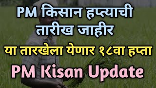 PM किसान १८व्या हप्त्याची तारीख जाहीर  PM Kisan Update pmkisan [upl. by Kliber323]