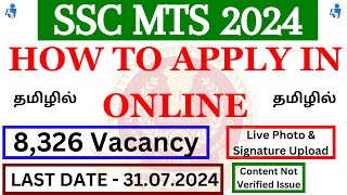 How To Apply SSC MTS 2024 Exam Online Step By Step Process in Tamil  SSC MTS 2024 Recruitment [upl. by Kaufman]