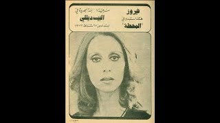 مسرحية المحطة كاملة لاول مرة فيروز [upl. by Ecallaw139]