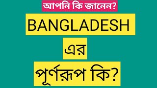 bangladesh full meaning।Full form of bangladesh। বাংলাদেশ এর পূর্ণরূপ কি। [upl. by Aliam]