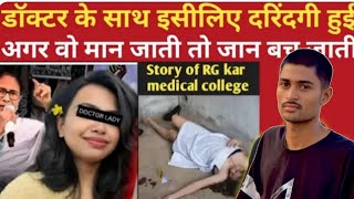 Doctor Rape Case Kolkata  क्या हुआ था उस रात 😭😭 [upl. by Nalym3]