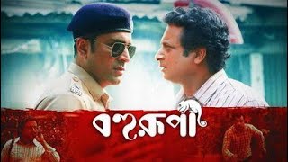 Bahurupi Bengali New Movie 2024🚀🎉 [upl. by Polito]