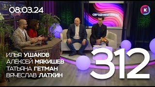 СЕГОДНЯ ВЕЧЕРОМ выпуск 312 080324 [upl. by Althee]