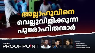 അല്ലാഹുവിനെ വെല്ലുവിളിക്കുന്ന പുരഹോഹിതന്മാർ  PROOFPOINT  EP 50 [upl. by Ailedroc]