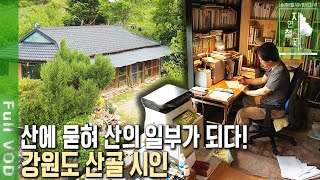 강원도 탄광촌에서 산골짜기까지 산골 시인이 세상 밖으로 표현하고 싶은 것은 자연의 철학자들 KBS 20220701 방송 [upl. by Ahsiuq]