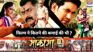 मोकामा जीरो किलो मीटर फिल्म ने कितने की थी  Mokama O Km Bhojpuri Movie Box Office Collection [upl. by Adelind854]