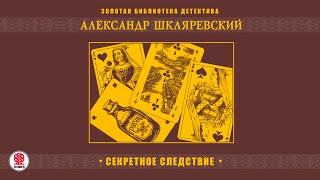 АЛЕКСАНДР ШКЛЯРЕВСКИЙ «СЕКРЕТНОЕ СЛЕДСТВИЕ» Аудиокнига Читает Александр Бордуков [upl. by Verlee29]