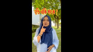 হুন্ডি নাকি ব্যাংক [upl. by Nodnelg]