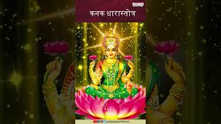 कनक धारास्तोत्र  Kanakadhara Stotram  Goddess Lakshmi Specials  JSatya Dev watsapp [upl. by Akired]