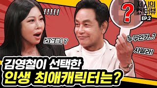 EN 제시도 인생캐 구함🤣 궁예VS김두한 명배우 김영철의 선택은 《제시의 쇼터뷰》 EP02 by 모비딕 Mobidic [upl. by Euqinorev365]