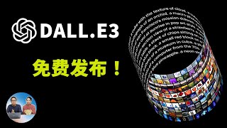 终于来了！微软推出 DALLE 3 图片生成功能，免费用！输入中文就能生成精美的AI图片  零度解说 [upl. by Marys]