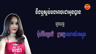 ខឹងឬស្អប់បងអាចជេរអូនបាន  ភ្លេងសុទ្ធ អុីវ៉ា [upl. by Nirret]