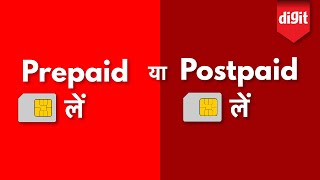 Postpaid or Prepaid  Which one is better पोस्टपेड या प्रीपेड कौन सा बेहतर है [upl. by Odelia]