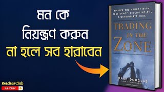 Trading In The Zone Audiobook in Bengali  Bengali Summary [upl. by Slotnick]