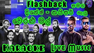 Weralu Mal Karaoke Live Musicවෙරළු මල්කැරෝකේ Flashback සජීවී ප්‍රසංග සංගීතයෙන් [upl. by Raven]