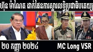 Leakana talks about HUN SEN and MANET build again  Leakana Meas  9 20 24 [upl. by Daisy]