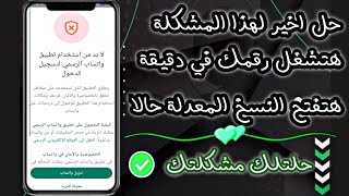 حل مشكلة تحتاج إلى تطبيق واتساب الرسمي لاستخدام هذا الحساب  فتح النسخ المعدلة [upl. by Lianna]