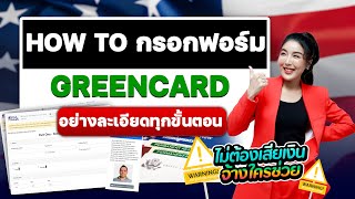 วิธีกรอกแบบฟอร์ม Green Card Lotto สรุปมาให้ฟังทุกขั้นตอน [upl. by Dercy]