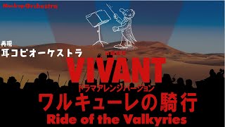 堺雅人主演『VIVANT』ワルキューレの騎行 ドラマバージョン 日曜ドラマ  千住明 耳コピオーケストラ  ヴィヴァン  BGM  Ride of the Valkyries [upl. by Ahsilet]