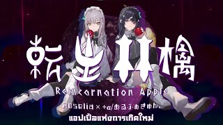 【Roselia×＋α／あるふぁきゅん。】転生林檎／Reincarnation Apple【Thai Subแปลไทย】 [upl. by Citron111]