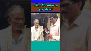 विधायक को कैसे भूल जाती है जनता shortvideo rahulgandhi narendramodi arvindkejriwal [upl. by Airpac283]