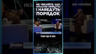 ВАЖКА ПРАВДА ВІД ВІЙСЬКОВОГО Чи треба цивільним ЧЕКАТИ на військових щоб ті навели ЛАД [upl. by Giorgio]