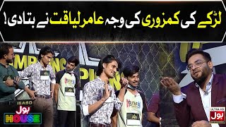 Larke Ki Kamzori Wajah Aamir Liaquat Nay Bta Di  BOL House Auditions  Reality Show [upl. by Nnyladnarb841]