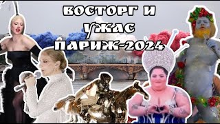 Обзор Церемонии открытия Олимпийских игр в Париже2024 [upl. by Einafets149]