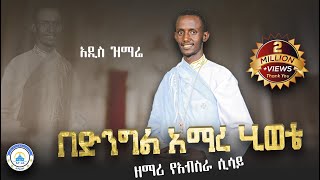 🔴 አዲስ ዝማሬ quot በድንግል አማረ ሂወቴ quot  ዘማሪ ያብስራ ሲሳይ  Bedengel Amare Official Lyrics  BetehageMedia [upl. by Munson]