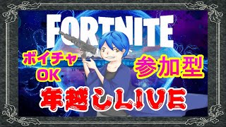 【フォートナイト】年越しライブ！カウントダウンまで！【参加型配信】 [upl. by Smailliw]