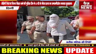 Rohini district Vijay Vihar police team ने 12 घंटे के भीतर हत्या का सनसनीखेज मामला सुलझया।delhi news [upl. by Bruni925]