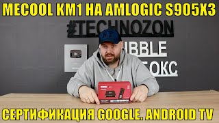 ТВ БОКС MECOOL KM1 НА AMLOGIC S905X3 СЕРТИФИКАЦИЯ GOOGLE ANDROID TV ПОЛНЫЙ И ЧЕСТНЫЙ ОБЗОР [upl. by Ivzt]