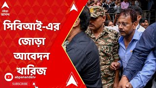 Sandip Ghosh CBIএর আবেদন খারিজ আজই আদালতে সশরীরে পেশ করতে হবে সন্দীপ ঘোষদের [upl. by Anne-Corinne]