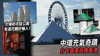 中環充氣世界奇蹟成最新打卡位 巨石陣似石碑？大埔海濱公園離奇新娘花轎 真係咁恐怖？ 城市遊走 [upl. by Atenaz48]