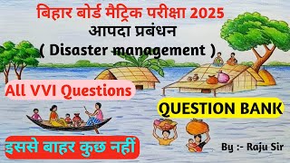 आपदा प्रबंधन। question Bank Class 10th Bihar Board भूगोल।All VVI Questions।Aapda prabandhan।for 2025 [upl. by Jolanta779]