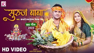 Khesari Lal Yadav नया छठ गीत 2023  सुरुज बाबा  Priyanka Singh  Latest Bhojpuri Chhath Puja Song [upl. by Valda489]