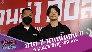 ภาค 2 มาแน่นอน  4 kings ก้าวสู่ 100 ล้าน [upl. by Hinckley]