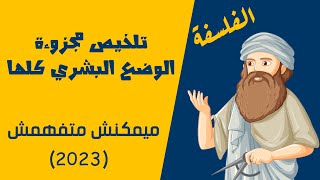 تلخيص مجزوءة الوضع البشري كلها   اسهل شرح لمادة الفلسفة [upl. by Euqinu]