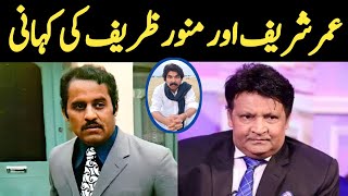 Umar Sharif aur Munawar Zarif ki Kahani  Stage Drama and Films Comedians Secret Story  Lollywood [upl. by Leanna]