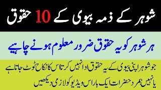 Shohar Ke Apni Biwi Par 10 Huqooq  Shohar Ke Huqooq  islamicinsights [upl. by Lloyd]