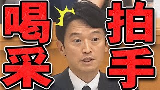 【石丸伸二 919 超速報 斎藤元彦】県議達から盛大な拍手で追い出される斎藤知事【石丸市長 ライブ配信 生配信 ライブ 切り抜き 最新 石丸伸二のまるチャンネル 兵庫県知事】 [upl. by Vish611]