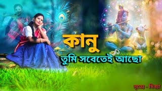 Song  Kanu tumi sobatei acho । Radha Biroho।Dance Cover by  Dibya । [upl. by Hahcim]