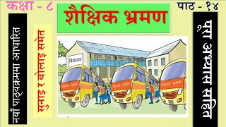 Nepali Class 8Shaikshik Varmanशैक्षिक भ्रमण पूरा अभ्यास सहितLesson 14PLR Educationपाठ १४ [upl. by Survance]