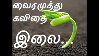 Ilai  Vairamuthu Kavidhai  இலை  வைரமுத்து கவிதை  Thagaval Thalam [upl. by Hugibert]