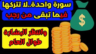 فيما تبقى من شهر رجب سارع بقراءة هذه السورة المباركة بهذا العدد وانتظر الرزق والمعجزات بإذن الله [upl. by Einahpts]