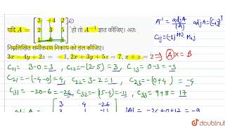 यदि A342235101 हो तो A1 ज्ञात कीजिए। अतः निम्नलिखित समीकरण निकाय को हल कीज [upl. by Giarg]