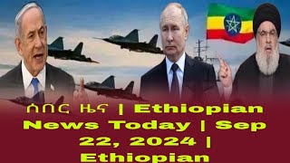 ሰበር ዜና  Ethiopian News Today  Sep 22 2024  Ethiopian [upl. by Kaia792]