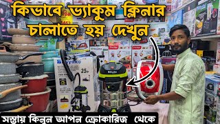 কিভাবে ভ্যাকুম ক্লিনার চালাতে হয়  ধামাকা দামে ভ্যাকুম ক্লিনার কিনুন  VACUUM CLENER [upl. by Giuliana]