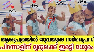 26 ആം പിറന്നാൾ കുഞ്ഞിനൊപ്പം ആഘോഷമാക്കി മൃദുല വിജയ്  Mridula Vijay Birthday Celebration At Hospital [upl. by Now780]